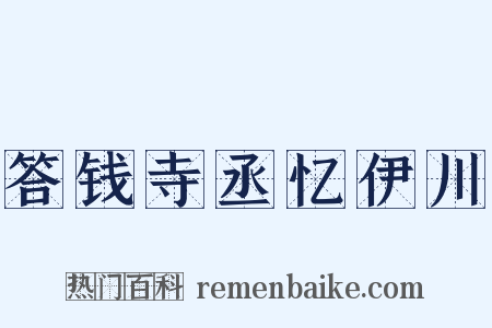 答钱寺丞忆伊川是什么意思的图片